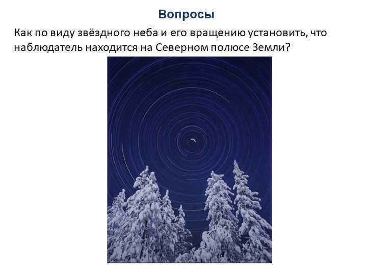 QuestionsHow can you determine from the view of the starry sky and its rotation that an observer. 