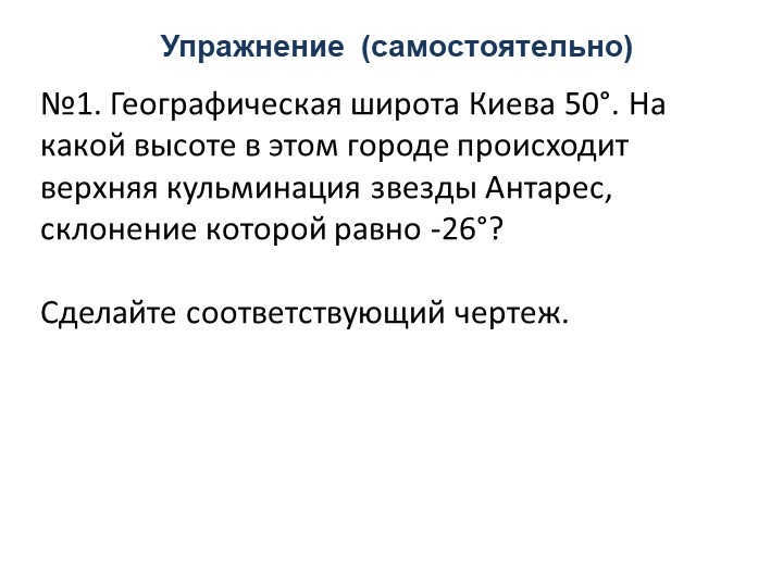 Exercise (independently)No. 1. The geographic latitude of Kiev is 50°. At what altitude. 