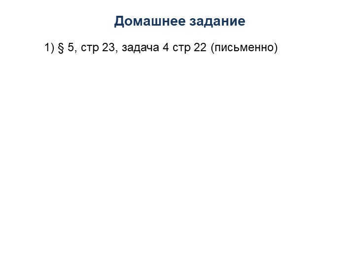 Homework1) § 5, p. 23, task 4 p. 22 (written)