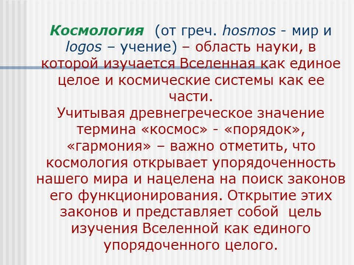 Cosmology (from Greek hosmos - world and logos - doctrine) - a field of science, in which. 
