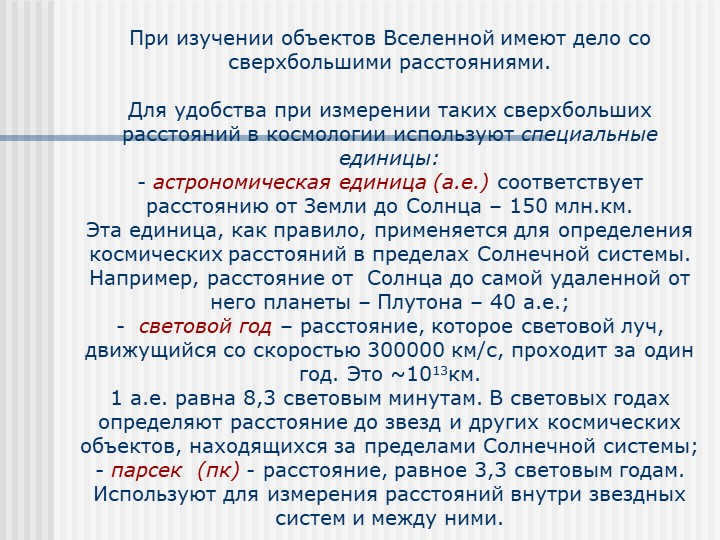 When studying objects in the Universe, one deals with ultra-large distances. Д. 