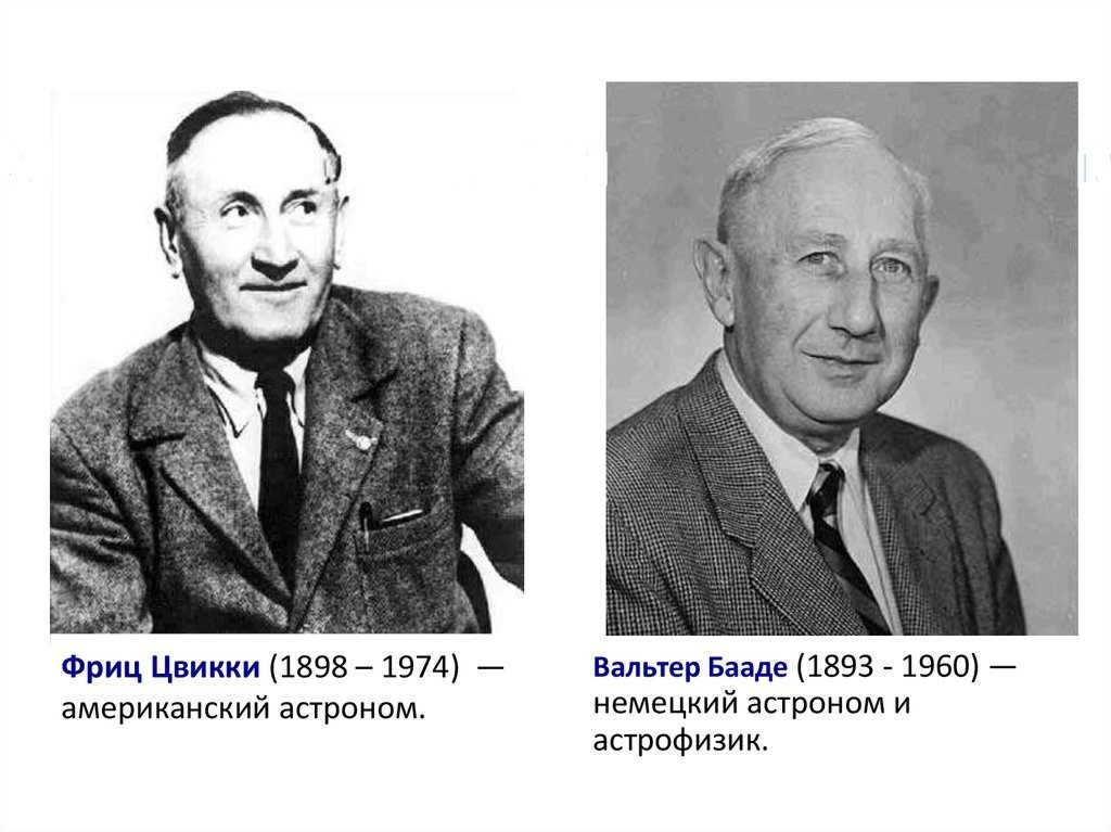 Fritz Zwicky and Walter Baade
