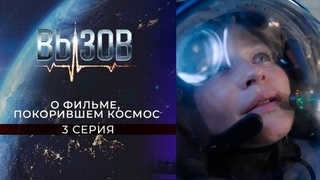 Challenge. About the movie that conquered space. Episode 3