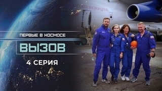 Challenge. The First in Space. Episode 4