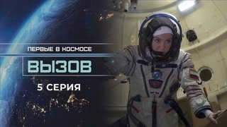 Challenge. The First in Space. Episode 5