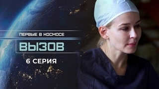 Challenge. The First in Space. Episode 6