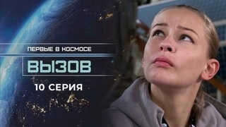 Challenge. The first in space. Episode 10