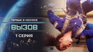 Challenge. The First in Space. Episode 1
