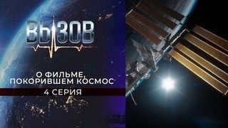 Challenge. About the movie that conquered space. Episode 4