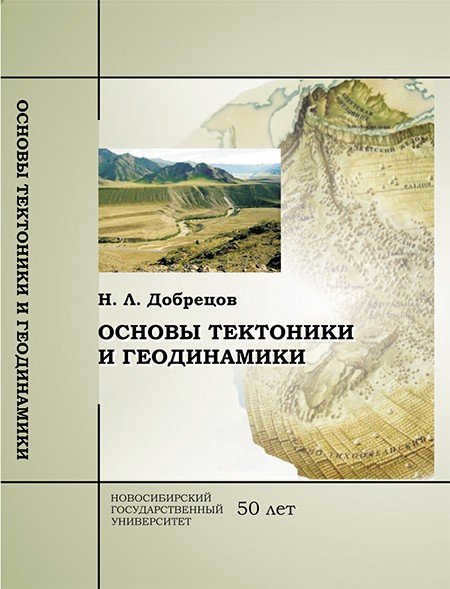 Dobretsov N.L. Fundamentals of Tectonics and Geodynamics. Textbook/Novosibirsk State University, 2011. 492 p. ISBN 978-5-94356-990-6
