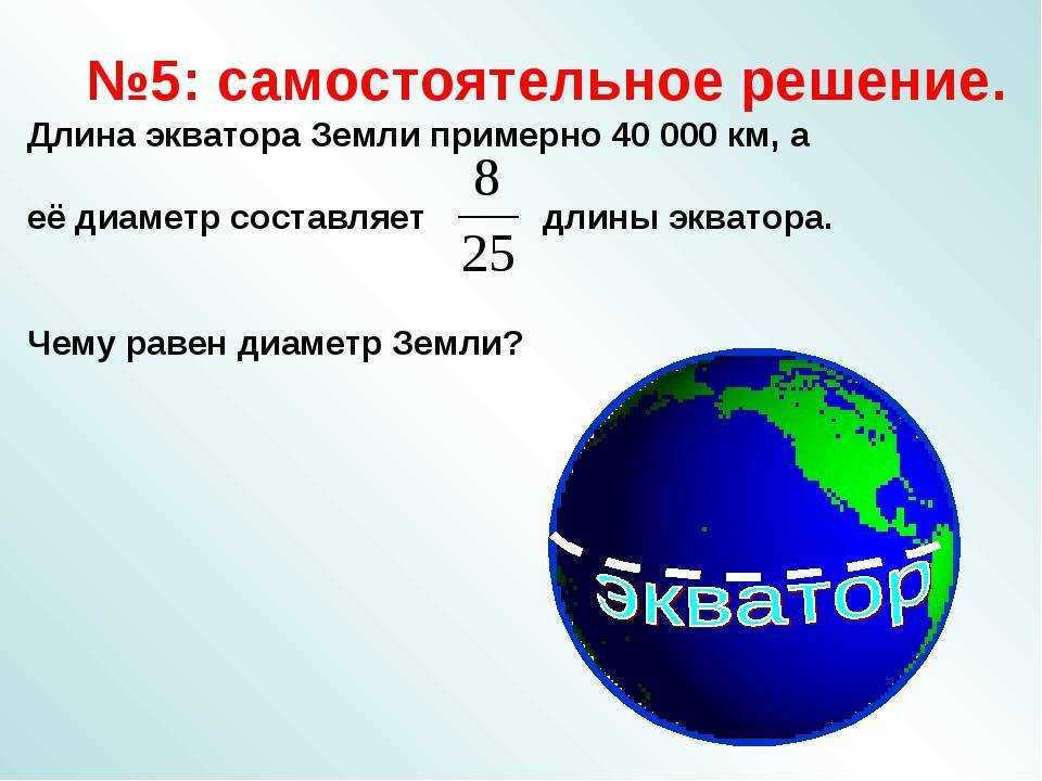 What is the equator and what is equal to its length?