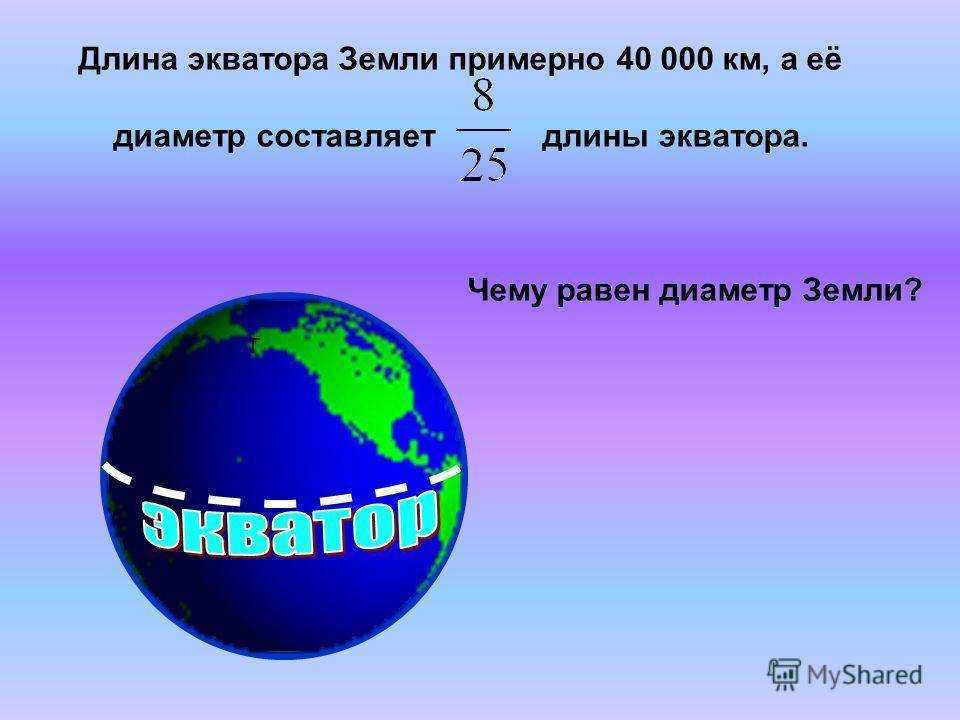 What is the equator? What is the equator? The largest countries of Africa at the latitude of Russia