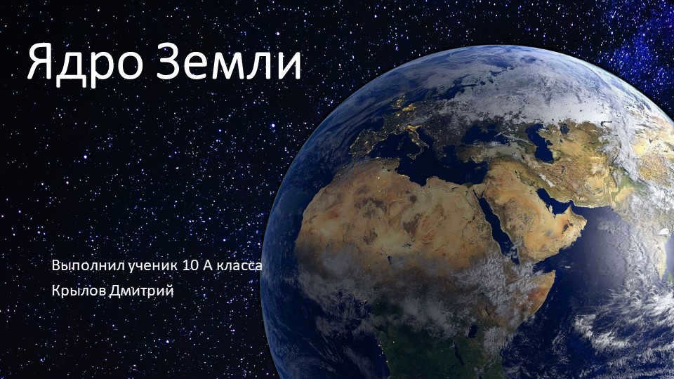 The core of the EarthCompleted by Krylov Dmitry, pupil of 10th A class