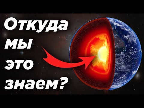 How do we know what's inside the Earth?
