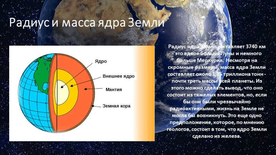The radius and mass of the Earth's core The radius of the Earth's core is 3,740 kilometers - that's twice the bo. 