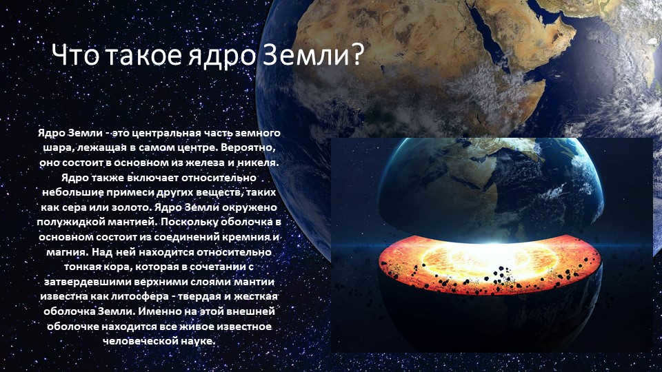 What is the Earth's core? The Earth's core is the central part of the globe, lying in the center of the Earth. 