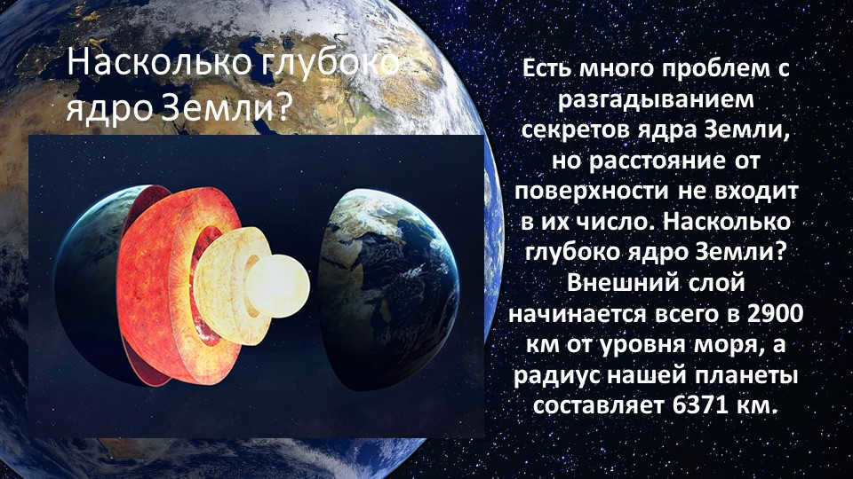 How deep is the core of the Earth? There are many problems with unraveling the secrets of the cores. 