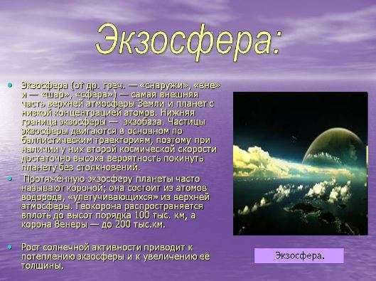 exosphere 