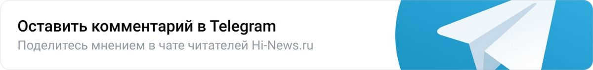 Leave a comment on Telegram. Share your opinion in the Hi-News.ru readers' chat room