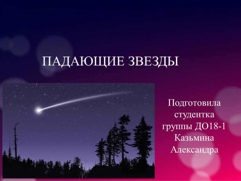  FALLING STARSPrepared by the student of the group DO18-1 Kazmina Alexandra 