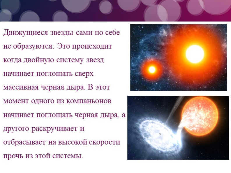 Moving stars do not form on their own. It happens when a double s. 