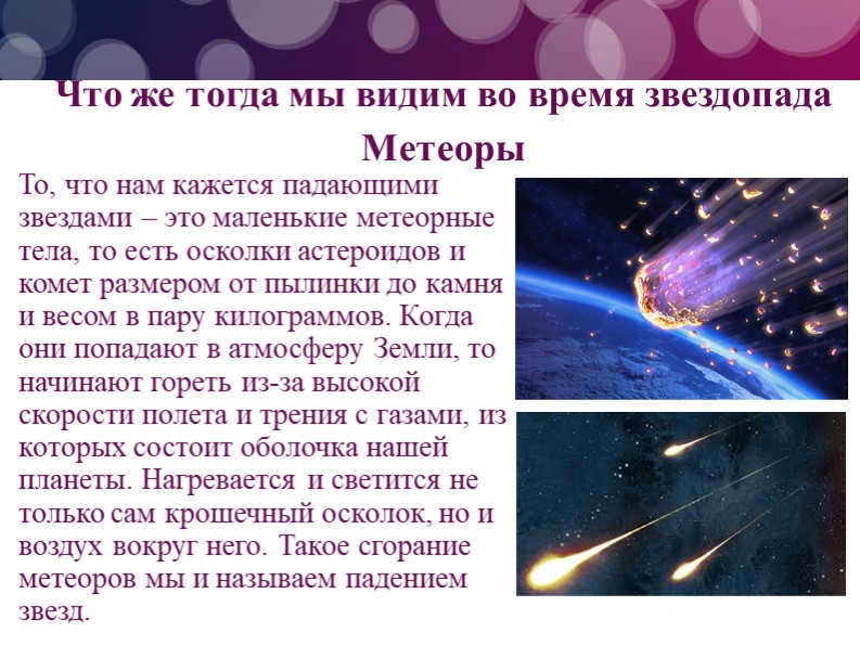 Then what do we see during stargazing? Meteors. What we see is falling. 