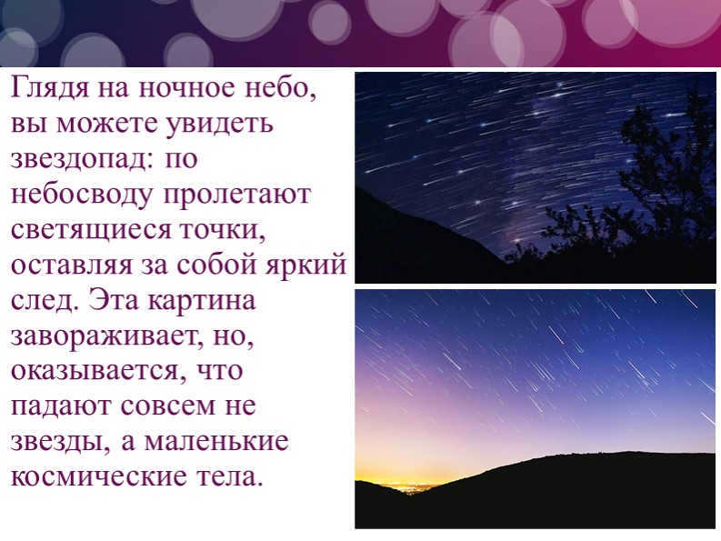 Looking at the night sky, you can see a starfall: there are St. George stars flying across the firmament. 
