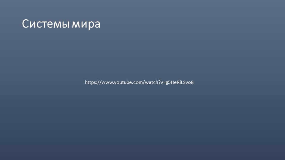 World systemshttp://www.youtube.com/watch?v=g5HeRiLSvo8
