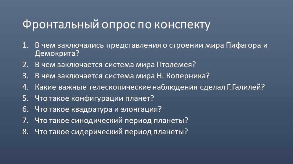 Frontal questioning on the outlineWhat were the ideas about the structure of the world. 