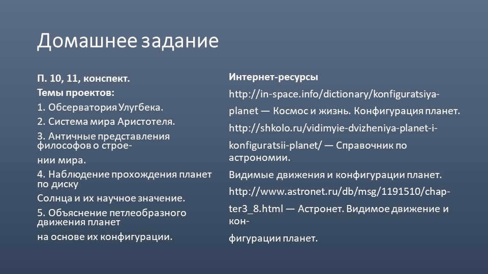 HomeworkP. 10, 11, outline. Project topics: 1. Ulugbek's Observatory. 