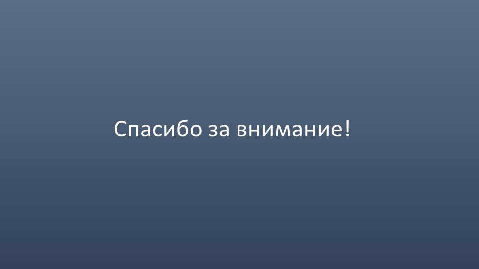 Thank you for your attention!