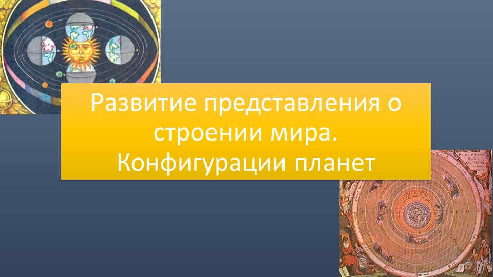 Development of the concept of the structure of the world. Configurations of planets