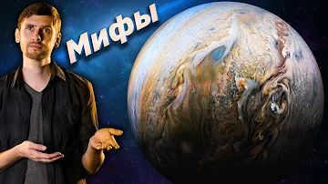 Planet myths: organisms on Venus / Jupiter is a failed star / The brightness of the planets