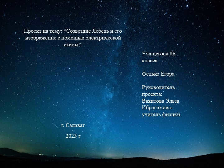 Project on "The constellation Swan and its image using electric s. 