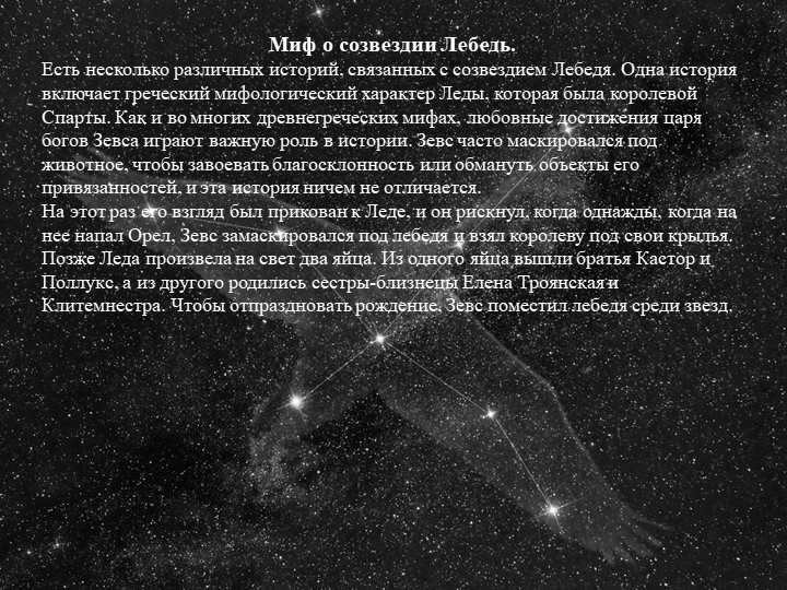 Myth of the constellation Swan. There are several different stories associated with the constellation. 