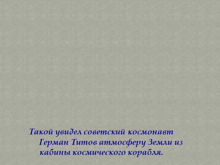 This is how Soviet cosmonaut German Titov saw the Earth's atmosphere from. 