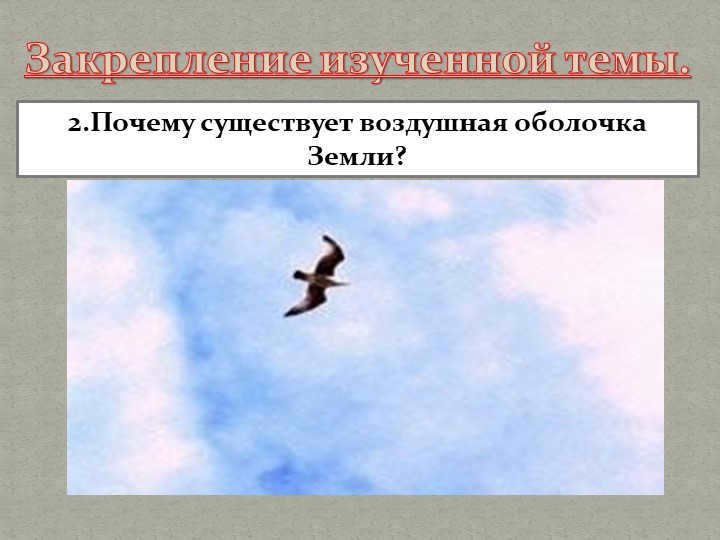  Reinforcement of the studied topic. 2.Why is there an air shell of the Earth?