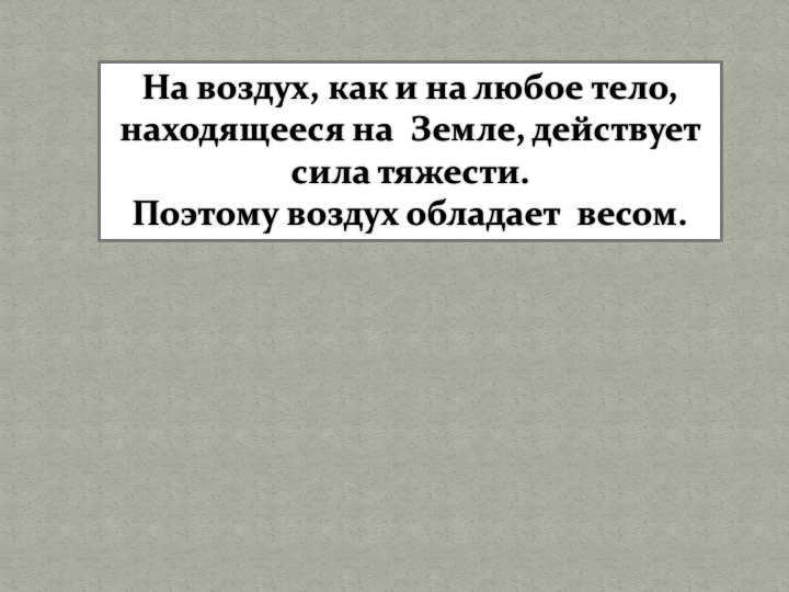 Air, as well as any body on Earth, is subject to gravity. 
