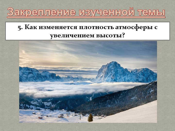 Reinforcement of the studied topic5. How does the density of the atmosphere change with increasing. 