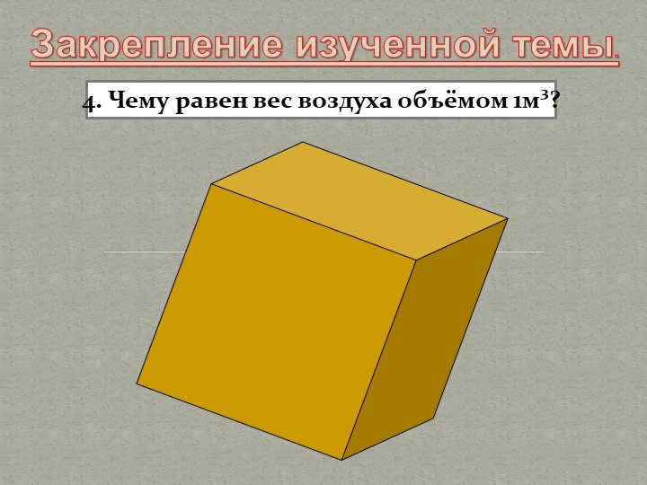  Reinforcement of the studied topic.4. What is the weight of air with a volume of 1m³? 