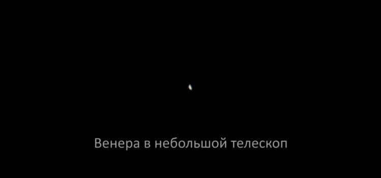 What can be seen in the telescope? This is what Venus looks like in a conventionally inexpensive telescope. Photo.
