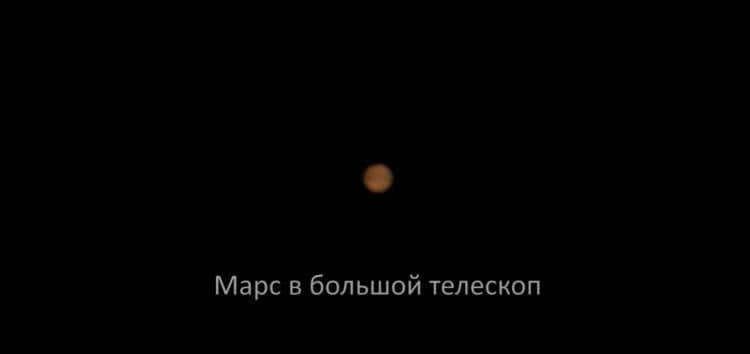 Mars. Mars in an expensive telescope looks more interesting. Photo.