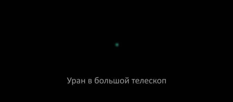Uranus, Neptune and Pluto. Even in an expensive telescope Uranus is seen poorly. Photo.