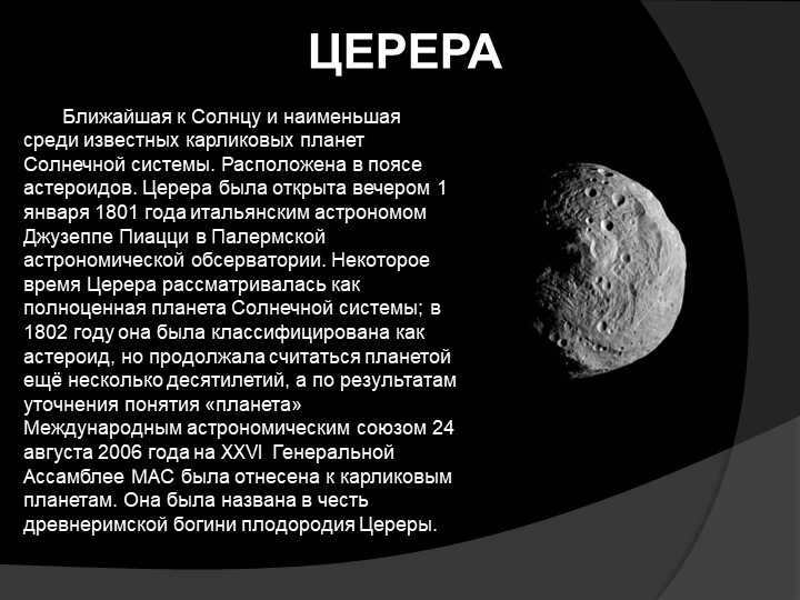 CERERA The closest to the Sun and the smallest of the known dwarf planets. 
