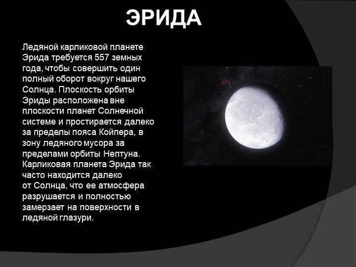 ERIDA The icy dwarf planet Erida takes 557 Earth years to commit. 