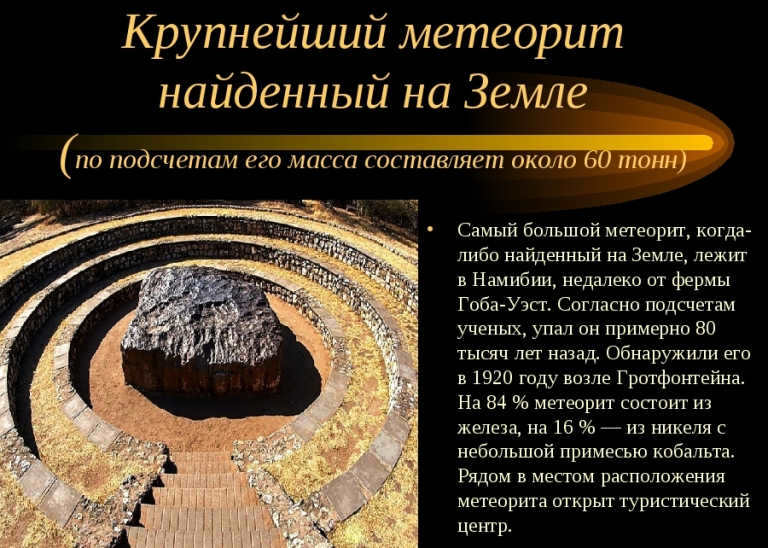 chem-otlichaetsya-meteorit-ot-meteora-foto-samyy-bolshoy-v-mire-zheleznyy-meteorit-goba-v-namibii-afrika