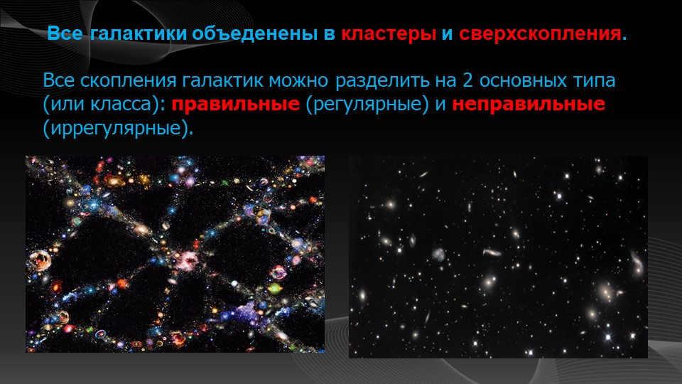 All galaxies are organized into clusters and super clusters. All galaxy clusters. 