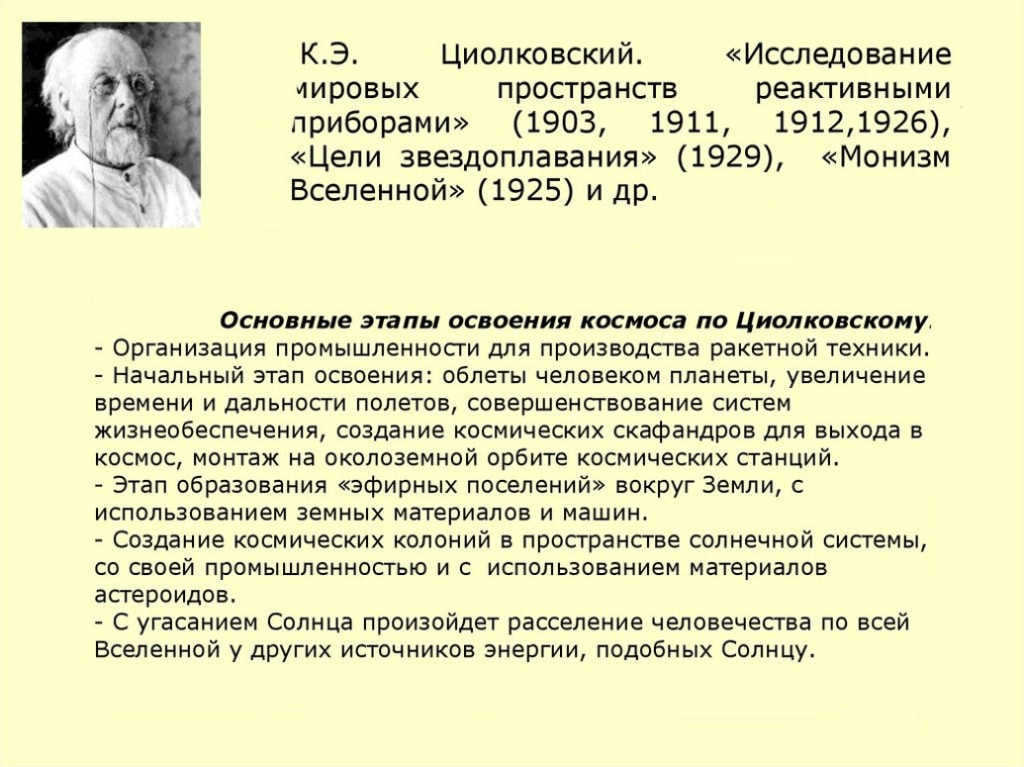 Tsiolkovsky K.E. Main stages of space exploration