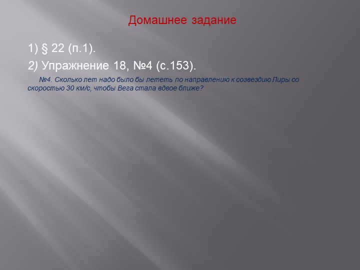 Homework1) § 22 (п.1). 2) Exercise 18, #4 (p.153). №4. How long. 