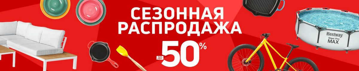 Seasonal sale: discounts up to 50%!